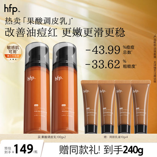 hfp果酸乳液控油修护补水保湿