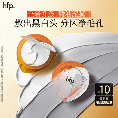 hfp酸油泥膜10g敷出黑白头净毛孔