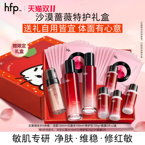 hfp沙漠蔷薇水乳套装补水保湿