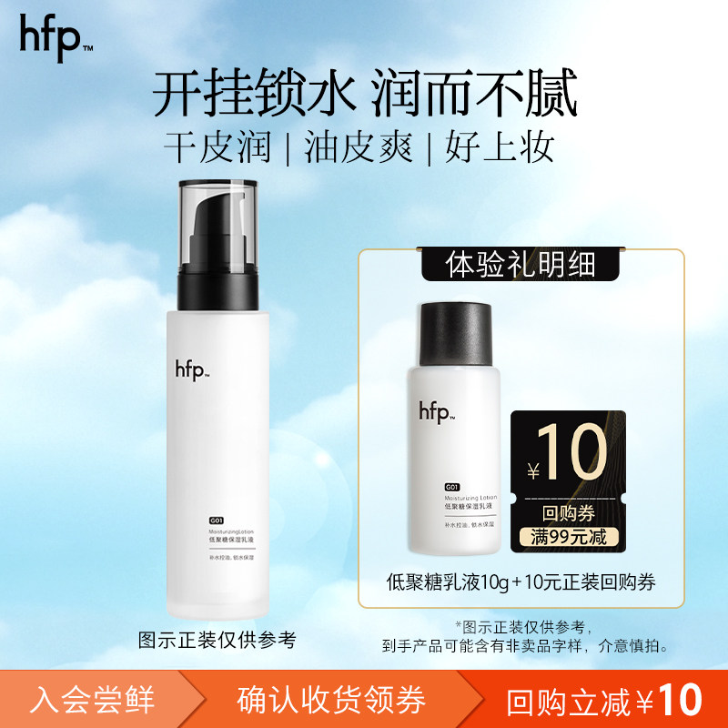hfp低聚糖乳液控油锁水尝鲜10g（不参与任意加赠）U先