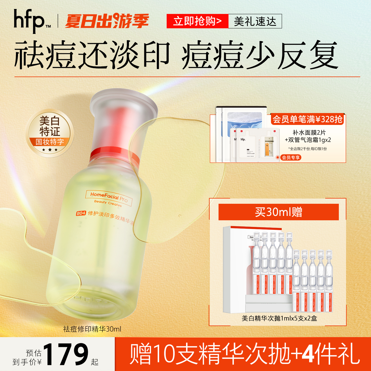 hfp祛痘修印精华液淡化痘印