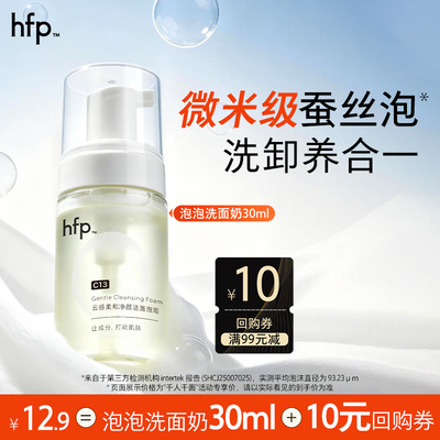 hfp洁面泡泡30ml深清洁敏肌适用