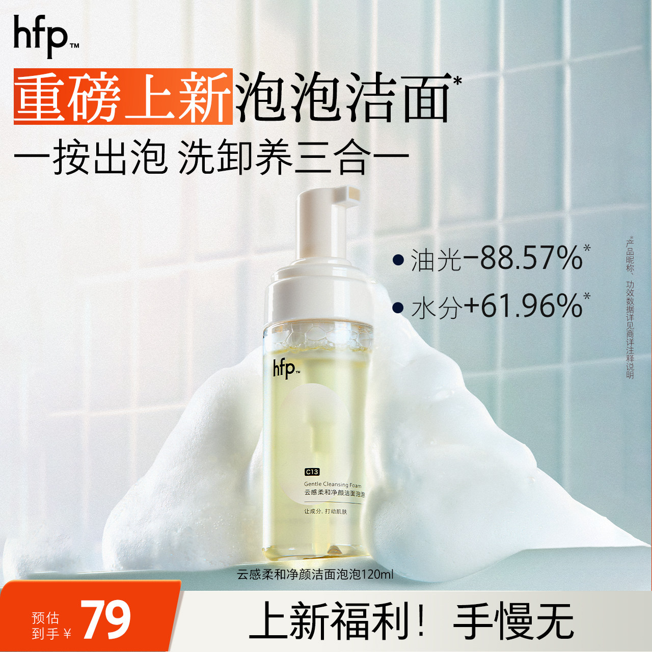 hfp洁面泡泡 氨基酸洗面奶慕斯泡沫深层清洁毛孔卸妆温和控油男女 - 封面