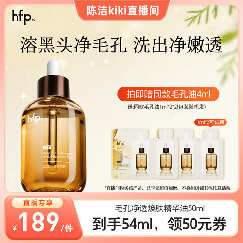 【K姐推荐】hfp毛孔净透精华油揉出黑白头嫩肤清洁