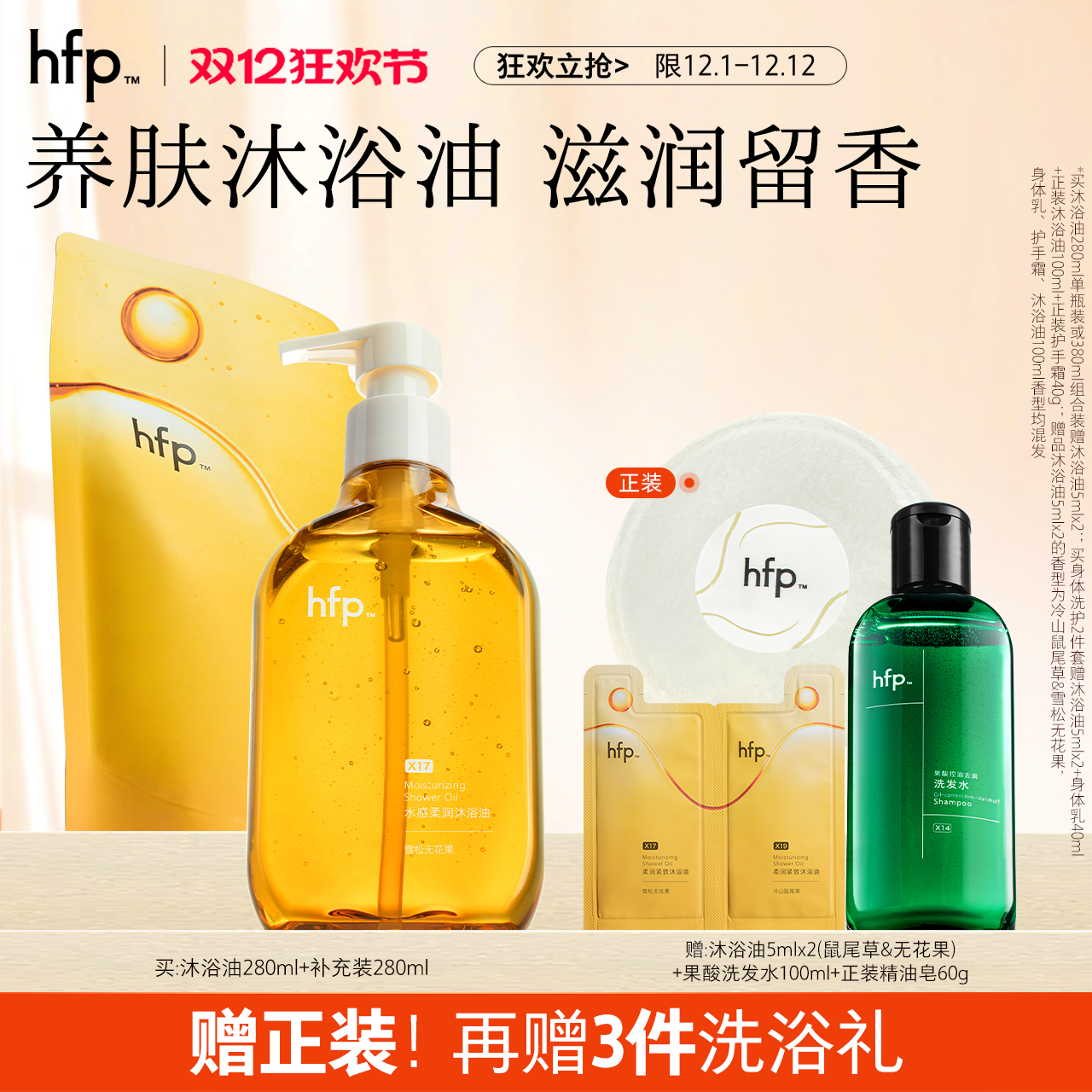 hfp沐浴油滋润保湿洗卸养三合一