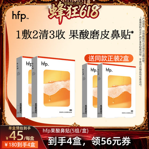 【蜜蜂心愿社】hfp果酸去黑头收毛孔深层清洁鼻贴