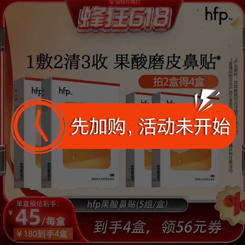 【蜜蜂惊喜社】hfp果酸去黑头收缩毛孔粉刺清洁鼻贴