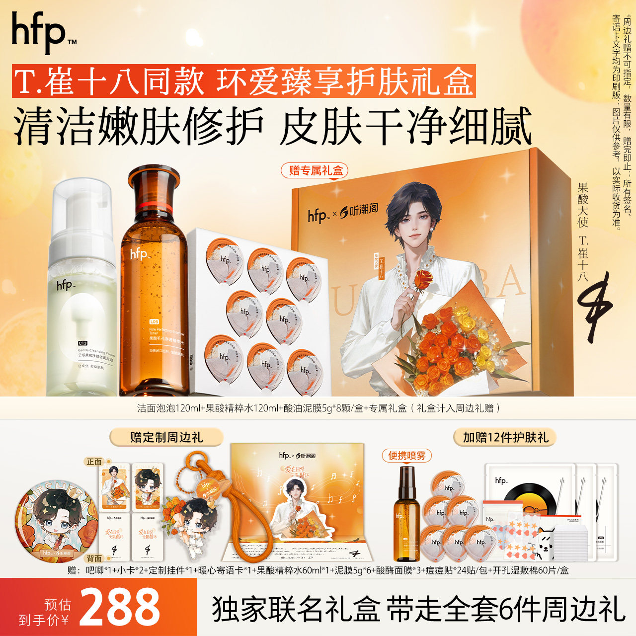 【T.崔十八同款】hfp清洁嫩肤修护套装果酸精粹水湿敷保湿清洁