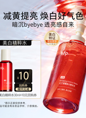 hfpVC美白精粹水30ml美白提亮