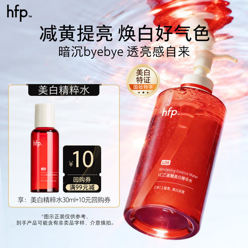 hfpVC美白精粹水30ml美白提亮