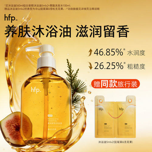 hfp沐浴油滋润保湿洗卸养三合一