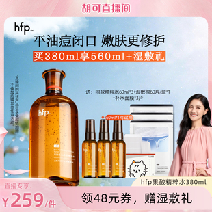 【胡可推荐】hfp果酸精粹水湿敷乳糖酸爽肤水补水保湿