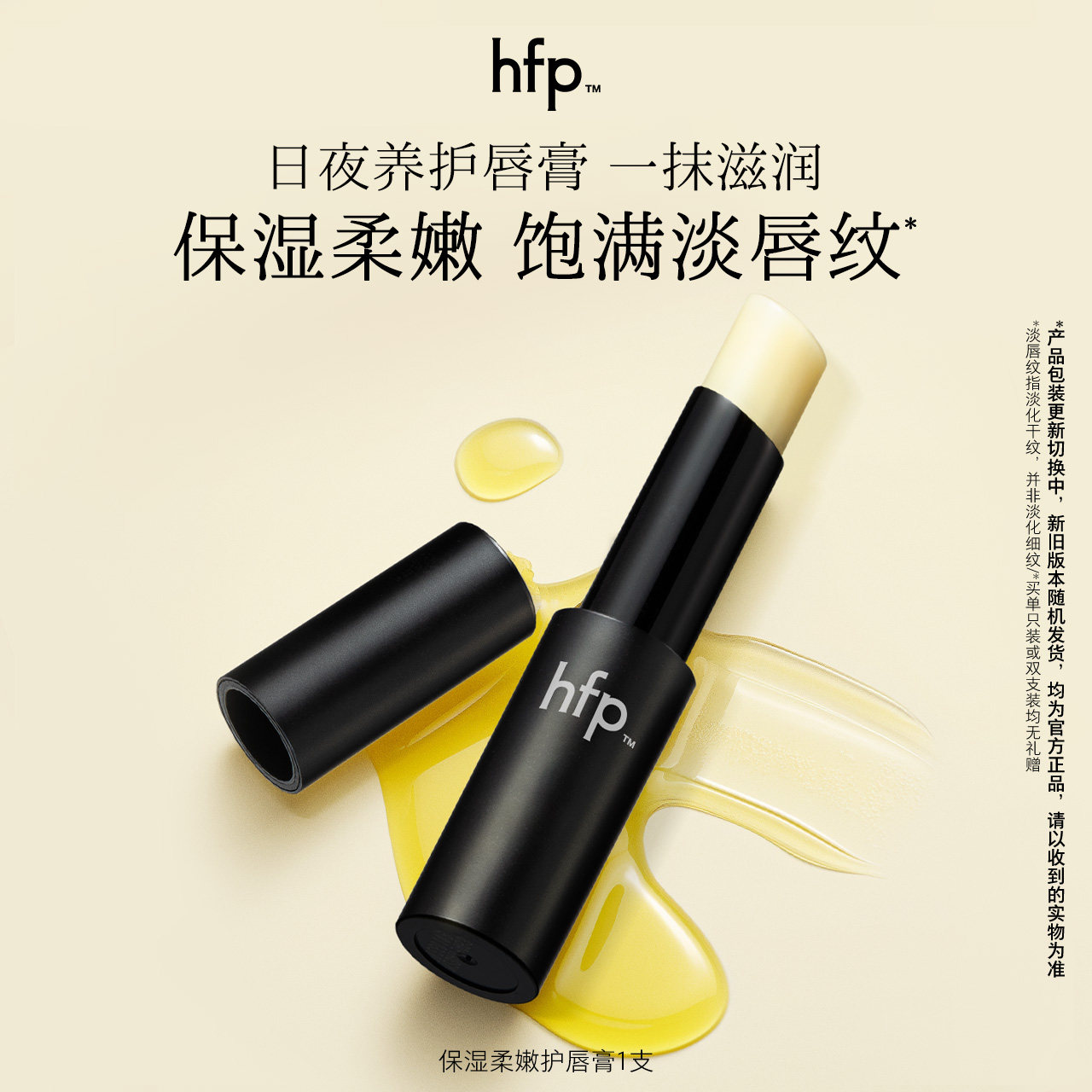 hfp保湿柔嫩护唇膏补水保湿滋润无色防干裂口红打底男女