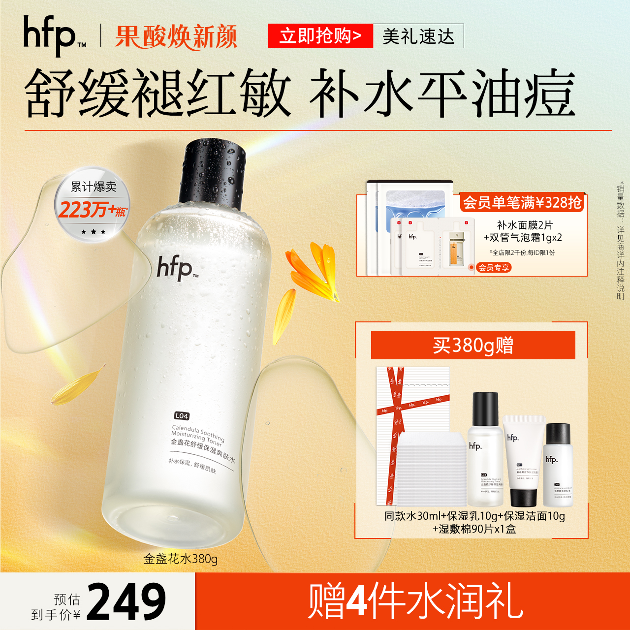 hfp金盏花爽肤水油皮湿敷水补水保湿清爽控油正品