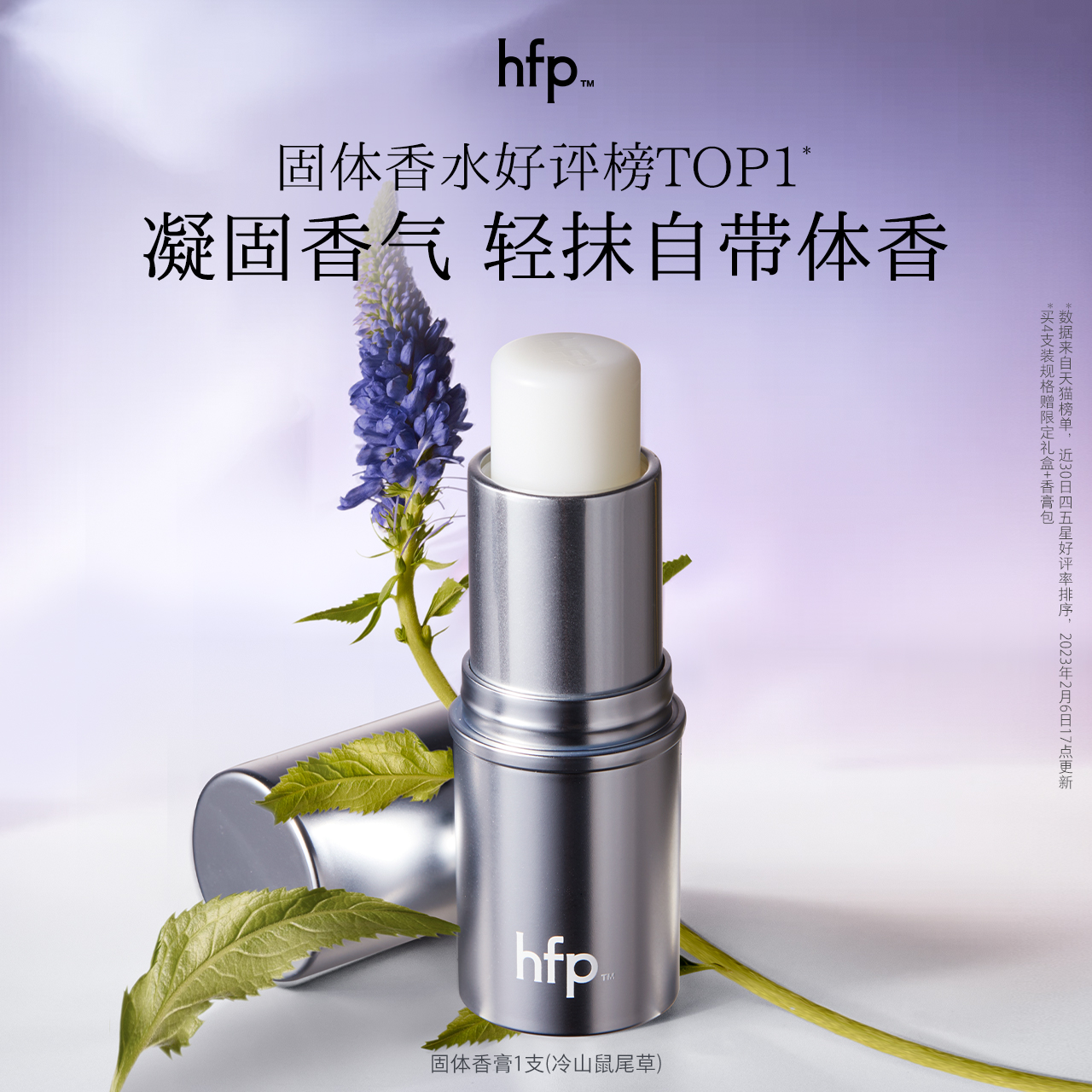 hfp香膏持久留香清新鼠尾草
