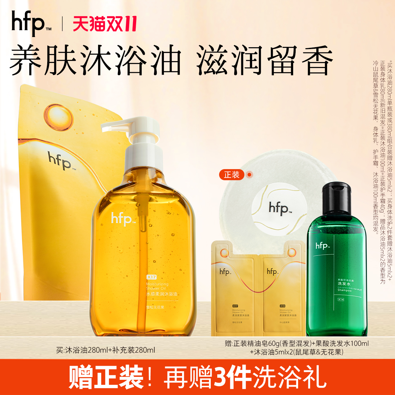 hfp沐浴油滋润保湿洗卸养三合一
