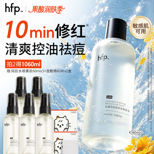 hfp金盏花水清爽控油祛痘敏肌用