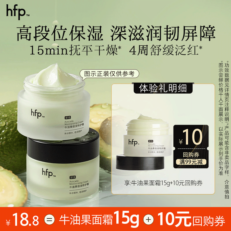 hfp牛油果修护霜夏季高补水保湿尝鲜(不参与任意加赠玩法)U先