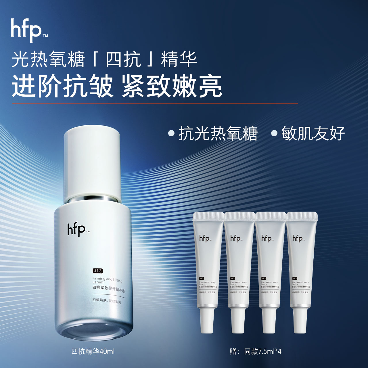 hfp四抗精华液紧致抗皱细腻提亮图片