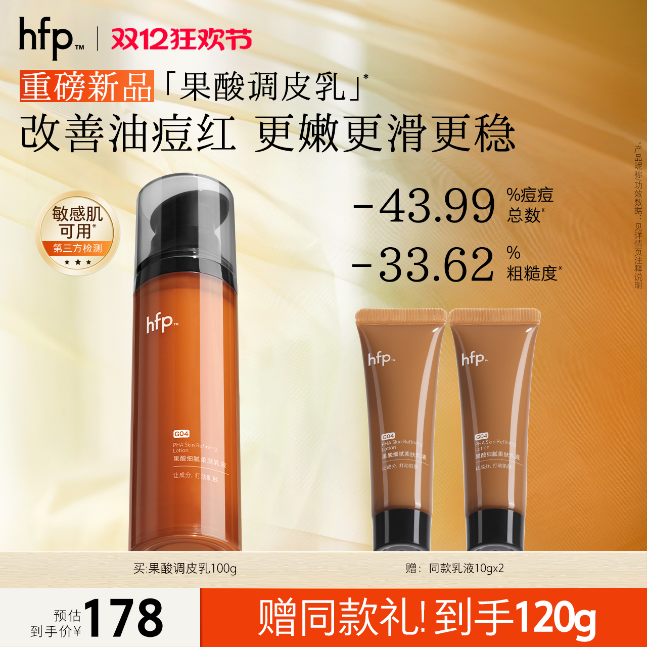 hfp果酸乳液控油修护补水保湿