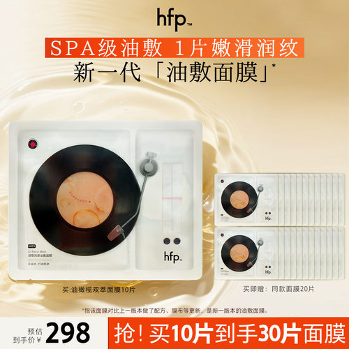 hfp油敷面膜补水保湿修护