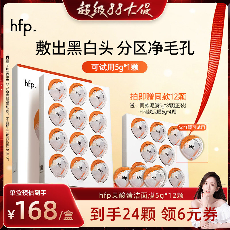 【晁然推荐】 hfp果酸泥膜5g*12清洁面膜去黑头面膜图片