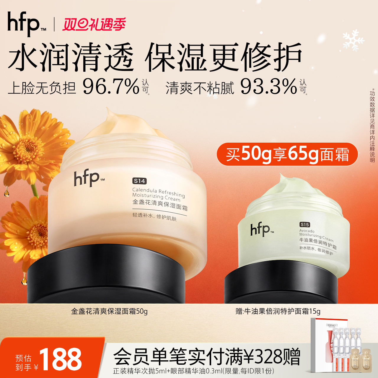 hfp金盏花清爽保湿面霜