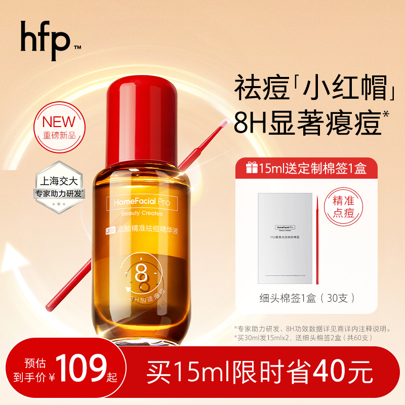 【重磅新品】hfp祛痘小红帽精华快速瘪痘褪红改善痘肌去闭口粉刺