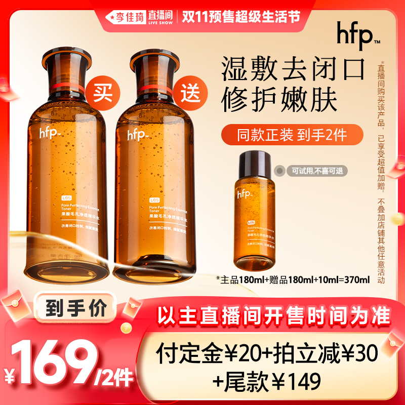 【李佳琦直播间生活节付定金】hfp果酸精粹水湿敷乳糖酸爽肤水