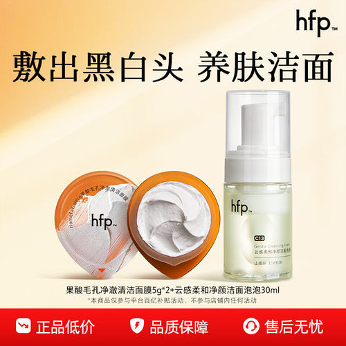 【百亿补贴】hfp果酸泥膜泡泡洗面奶 氨基酸洁面深层清洁收毛孔by