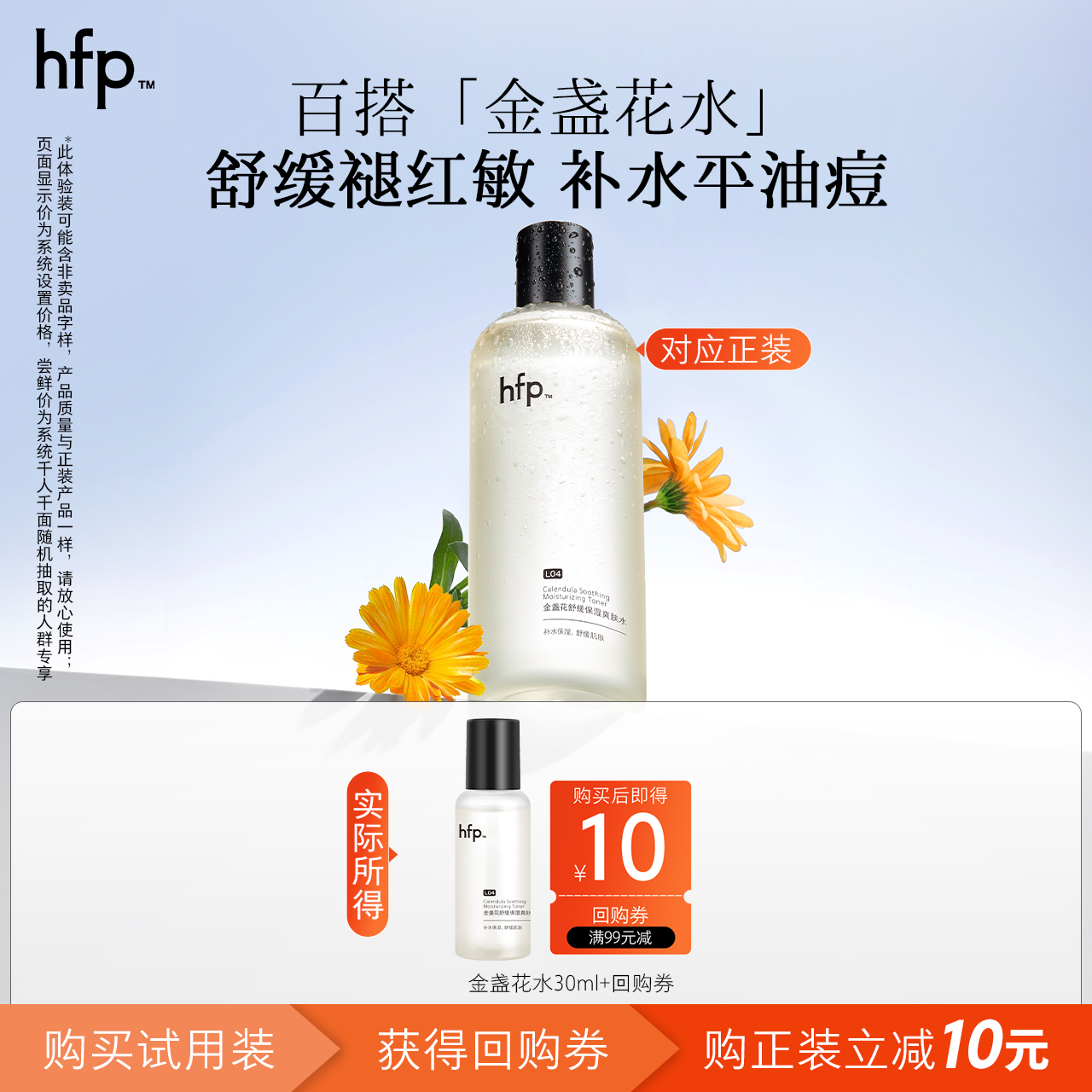 hfp金盏花水夏季清爽保湿30ml