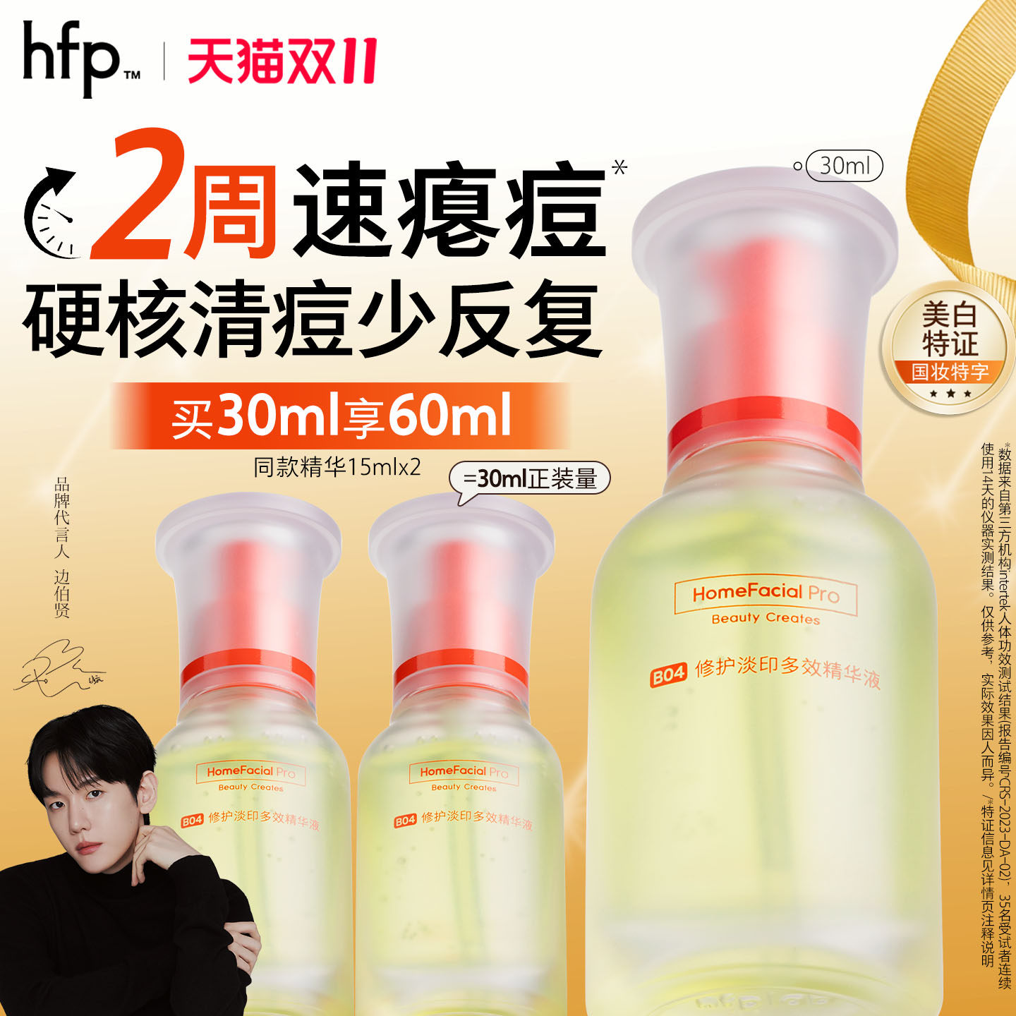 hfp祛痘淡印精华液美白修护图片