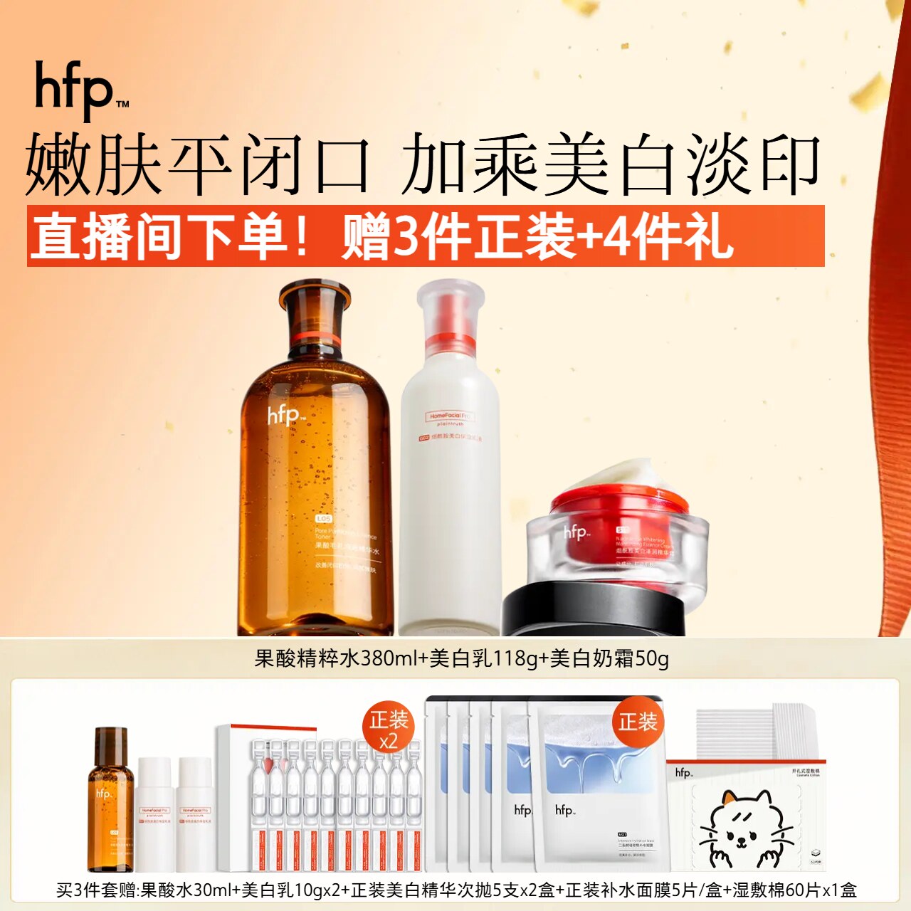【主播推荐】hfp果酸美白套装 果酸精粹水湿敷补水烟酰胺美白保湿