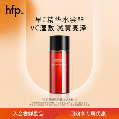 hfp早C水30ml补水保湿