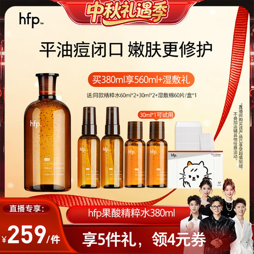 【香菇中秋礼遇季】hfp果酸精粹水湿敷乳糖酸爽肤水补水保湿