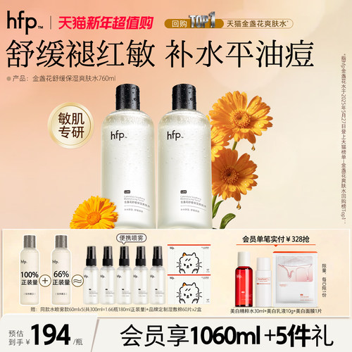 hfp金盏花水清爽控油祛痘敏肌用