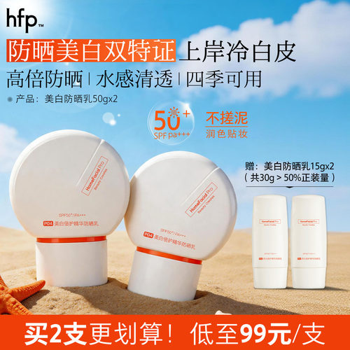 hfp美白水感防晒霜清爽不油腻