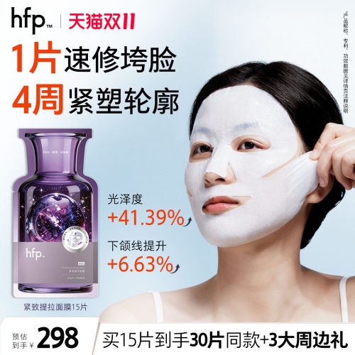 hfpPDRN紧致提拉面膜保湿修护
