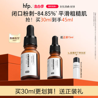 hfp乳糖酸精华收缩毛孔去黑头粉刺闭口修护毛孔粗大果酸原液男女