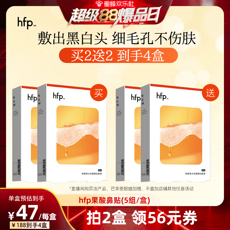 hfp果酸去黑頭鼻貼深層清潔