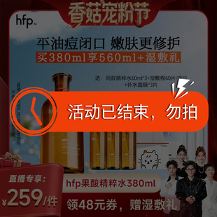 【活动已结束，勿拍】 hfp果酸精粹水湿敷乳糖酸爽肤水补水保湿