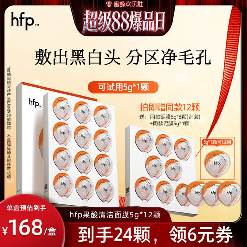 hfp果酸清洁面膜去黑头深层清洁
