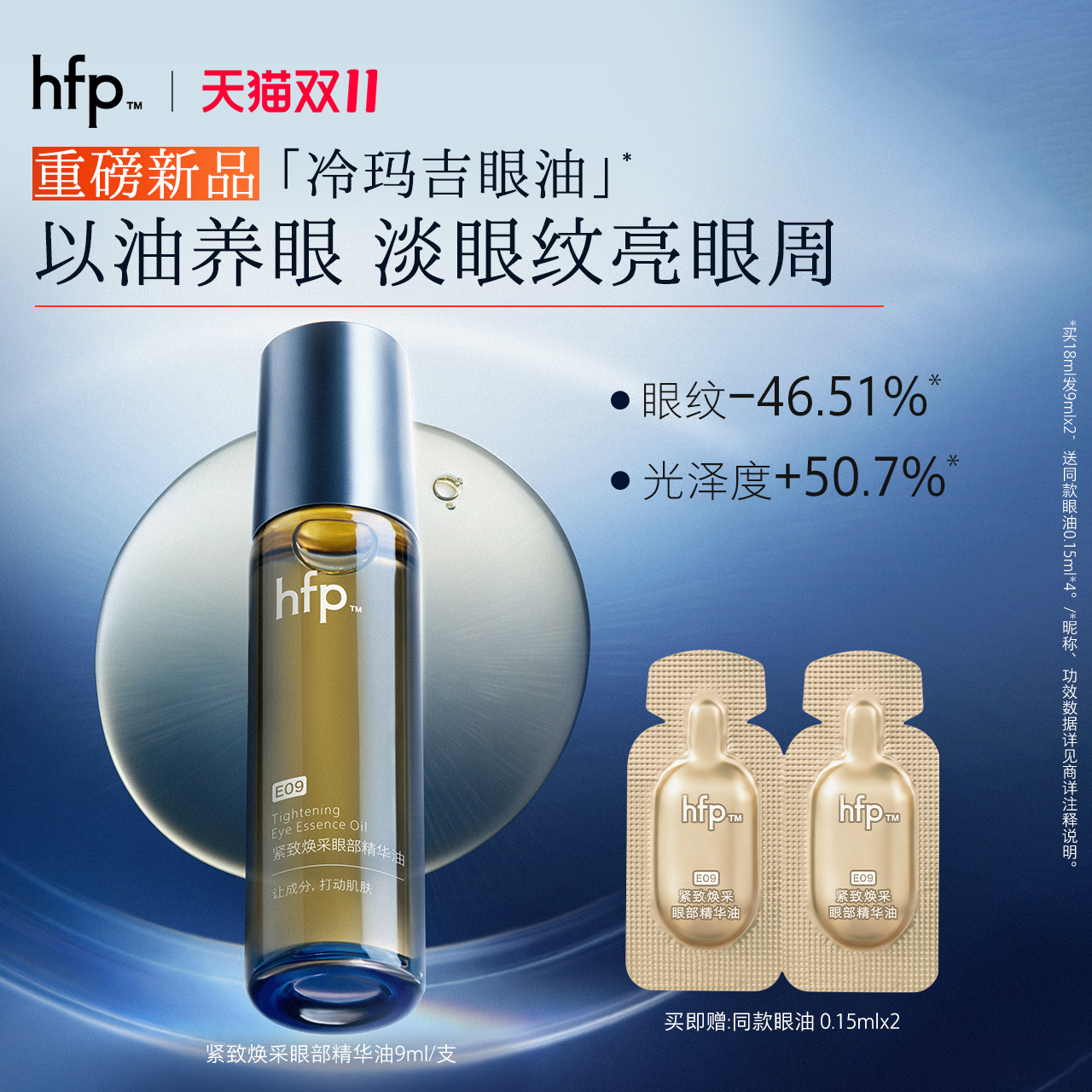 hfp眼部精华油滋润抗皱淡化细纹