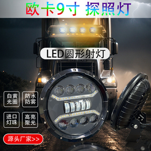 9寸圆形射灯货车卡车越野车日行灯警示灯雾灯LED大灯氛围泛光聚光