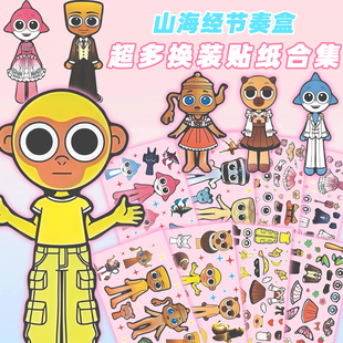24张爆款 贴纸儿童益智手工节奏趣味盒子女孩玩具自粘贴 山海经换装
