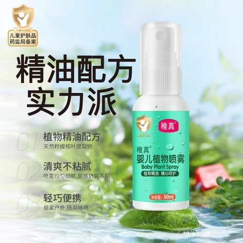 稚真婴儿植物喷雾广州