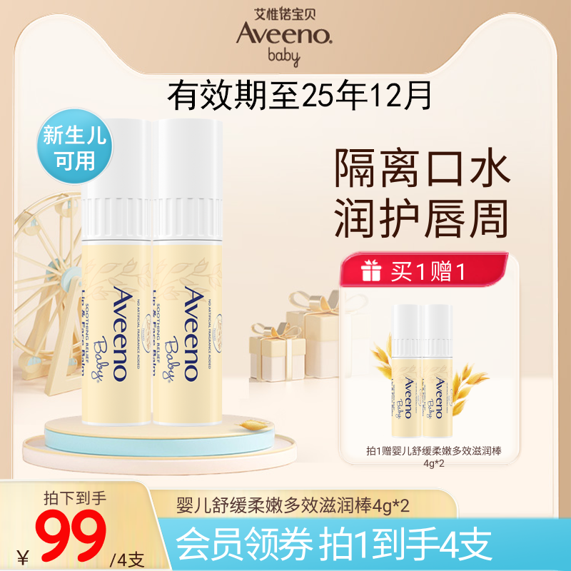 Aveeno艾惟诺婴儿护唇膏滋润唇膏宝宝滋润棒润护保湿儿童唇膏管