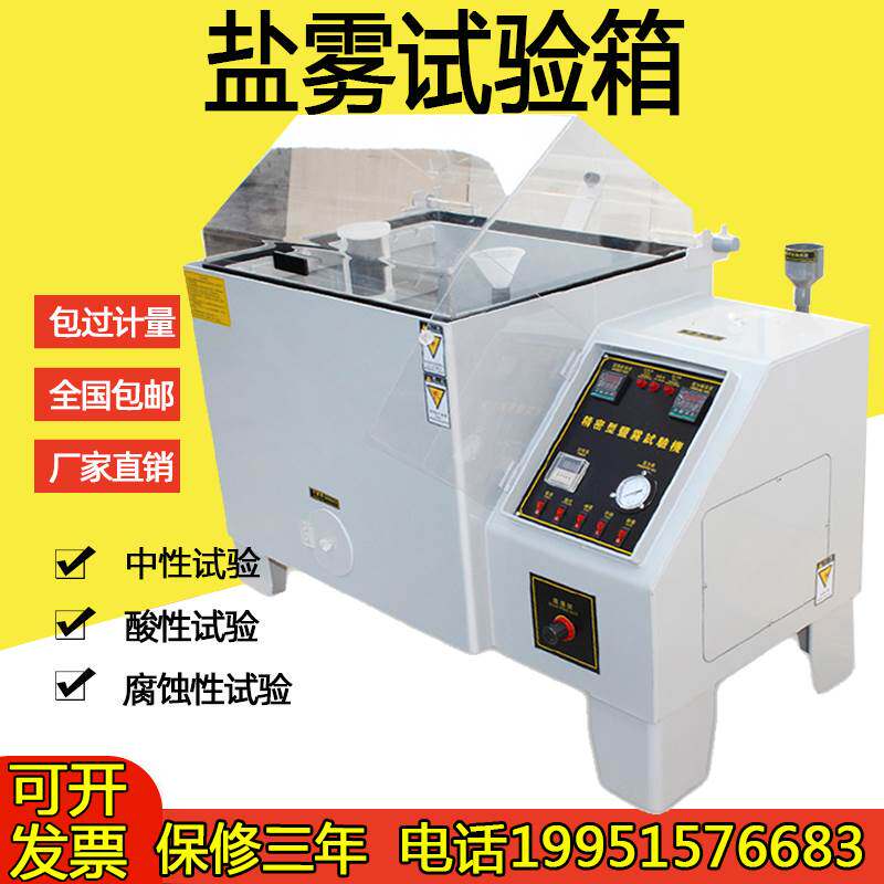 送货上门盐雾试验机中性酸性铜加速盐水喷雾老化箱腐蚀氧化测试仪
