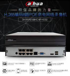 POE供电网络硬盘录像机 HDS2 NVR2108HC 大华 8路H.265 正品