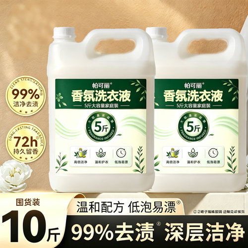 香氛洗衣液5斤装大容量衣物护色柔顺去渍浓缩温和护衣家用实惠